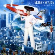 和田アキ子／幸せのちから