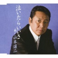 山本譲二／泣いたらいいさ