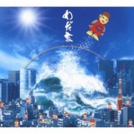 横山剣／わだ家