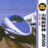 ／轟け！列車走行音　山陽新幹線　ＪＲ５００