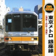／轟け！列車走行音　東京メトロ　銀座線