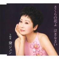 黛ジュン／さくらの花よ　泣きなさい