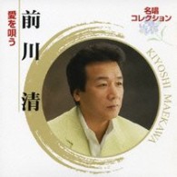 前川清／名唱コレクション　前川清　愛を唄う
