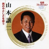 山本譲二／名唱コレクション　山本譲二　男のやさしさを唄う