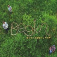 ＢＥＧＩＮ／僕らのこの素晴らしき世界