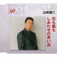 山本譲二／花も嵐も