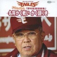 野村克也／ドキュメント『野村監督語録集』～名将かく戦い　かく語りき～