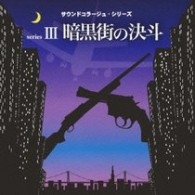 ／サウンドコラージュシリーズ　Ⅲ　暗黒街の決斗　～現金強奪作戦・暗黒街の決斗・ハード・ウェポン・００９・夜明けの捜査線～