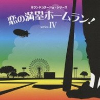 ／サウンドコラージュシリーズ　Ⅳ　恋の満塁ホームラン！　～明日のグロッキー・恋の満塁ホームラン！・少林卓球・エースの王子～