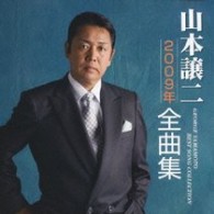 山本譲二／山本譲二２００９年全曲集