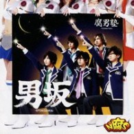 腐男塾／男坂【初回盤／ＤＶＤ付き（浦えりかＶｅｒ．）】