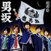腐男塾／男坂【通常盤】