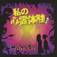 ＭＹＳＴＥＲＹ　ＧＩＲＬＳ／私の心霊体験　其の弐