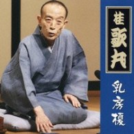 桂歌丸／乳房榎