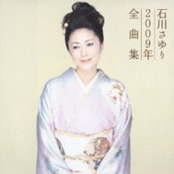 石川さゆり／石川さゆり２００９年全曲集
