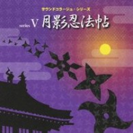 ／サウンドコラージュシリーズⅤ　月影忍法帖　～必殺！暗闇でぶしゅー・白鷲城の最期・月影忍法帖・一子相伝・宿命の対決～