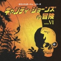 ／サウンドコラージュシリーズⅥ　キャンディ・ジョーンズの冒険　～キャンディ・ジョーンズの冒険・さすらいのアウトロー・スター・パトロール・ミラクルマン～