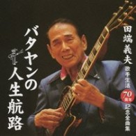 田端義夫／バタヤンの人生航路【一部モノラル】