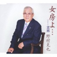 野村克也／女房よ…