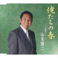山本譲二／俺たちの春