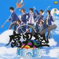 腐男塾／俺の空【通常盤】