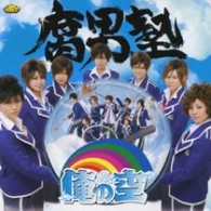 腐男塾／俺の空【初回盤／ＤＶＤ付き（喜屋武ちあきＶｅｒ．）】