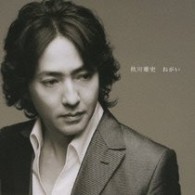 秋川雅史／ねがい