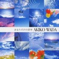 和田アキ子／あなただけの青空