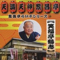 笑福亭鶴志／繁昌亭らいぶシリーズ　１０　笑福亭鶴志