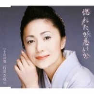 石川さゆり／惚れたが悪いか
