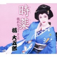 橘大五郎／時薬