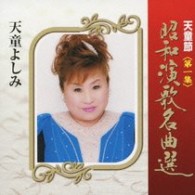 天童よしみ／天童節　昭和演歌名曲選　第一集