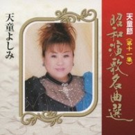 天童よしみ／天童節　昭和演歌名曲選　第十一集