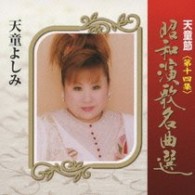 天童よしみ／天童節　昭和演歌名曲選　第十四集