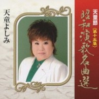 天童よしみ／天童節　昭和演歌名曲選　第十五集