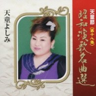 天童よしみ／天童節　昭和演歌名曲選　第十八集