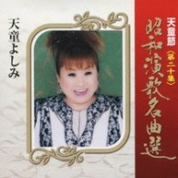 天童よしみ／天童節　昭和演歌名曲選　第二十集