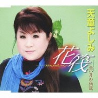 天童よしみ／花筏－Ｈａｎａｉｋａｄａ－