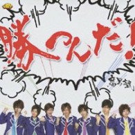 腐男塾／勝つんだ！【初回盤／ＤＶＤ付き（緑川狂平Ｖｅｒ．）】
