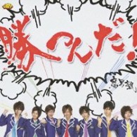 腐男塾／勝つんだ！【初回盤／ＤＶＤ付き（彩黄寛兵衛Ｖｅｒ．）】