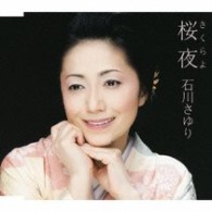石川さゆり／桜夜
