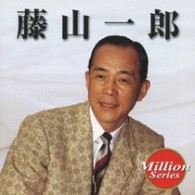 藤山一郎／テイチク　ミリオンシリーズ　藤山一郎