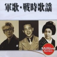 藤山一郎／テイチク　ミリオンシリーズ　軍歌・戦時歌謡
