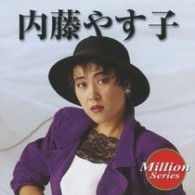 内藤やす子／テイチク　ミリオンシリーズ　内藤やす子