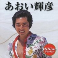 あおい輝彦／テイチク　ミリオンシリーズ　あおい輝彦