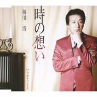 前川清／時の想い