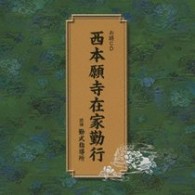 勤式指導所／西本願寺在家勤行