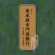 御堂衆／東本願寺門徒勤行