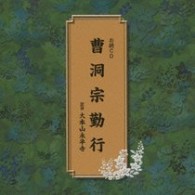 大本山永平寺／曹洞宗勤行