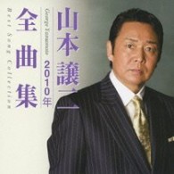 山本譲二／山本譲二２０１０年全曲集